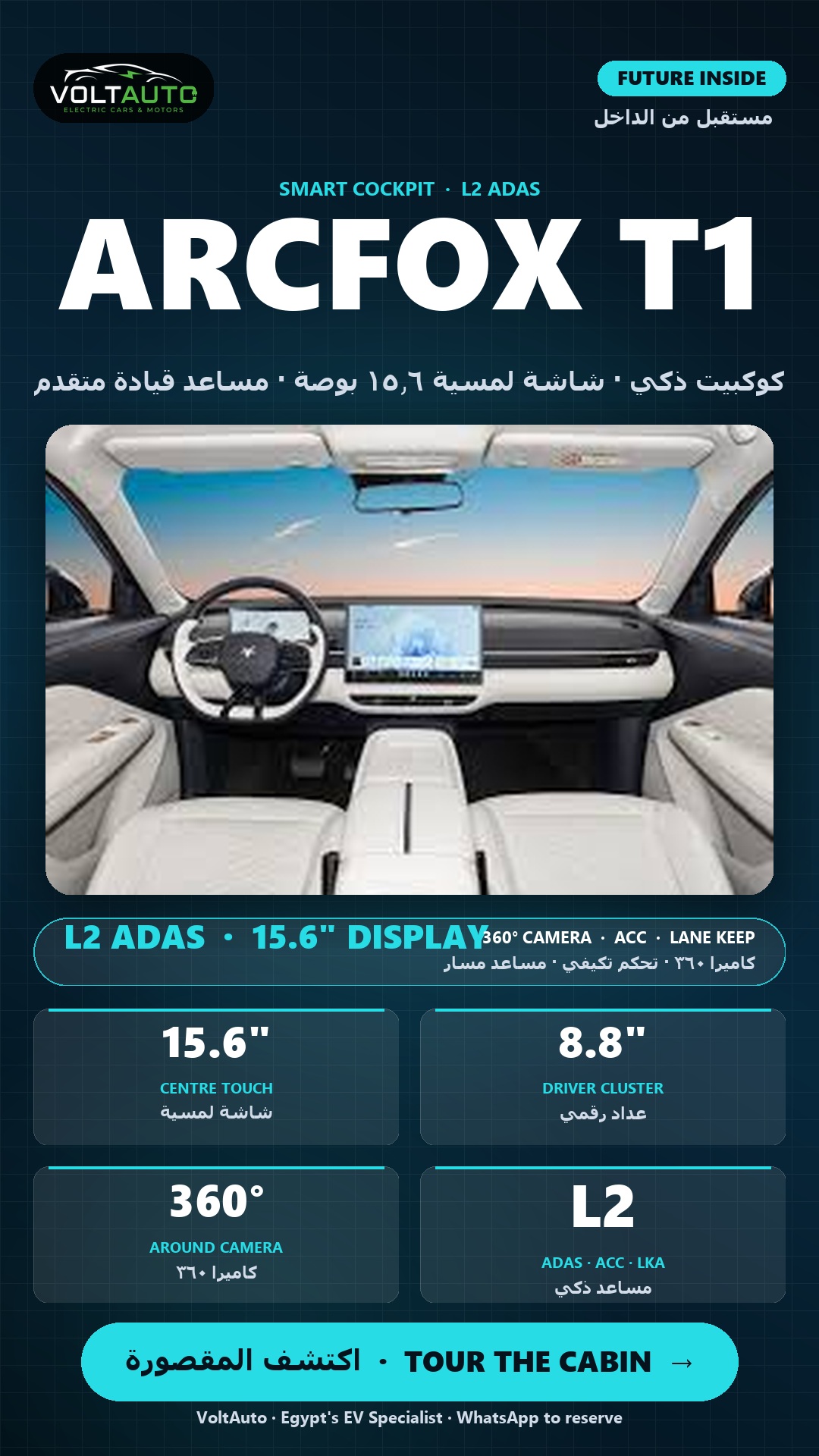 Arcfox T1 MAX — smart cockpit with 15.6" centre display, 8.8" driver cluster, 360° camera and L2 ADAS suite. (reels format)